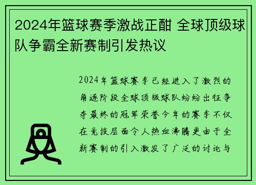 2024年篮球赛季激战正酣 全球顶级球队争霸全新赛制引发热议