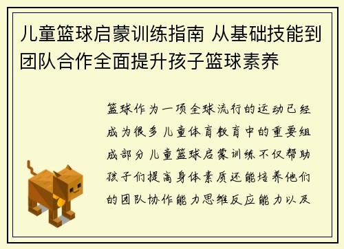 儿童篮球启蒙训练指南 从基础技能到团队合作全面提升孩子篮球素养