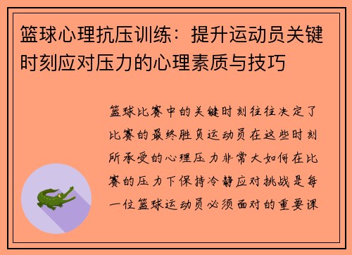 篮球心理抗压训练：提升运动员关键时刻应对压力的心理素质与技巧