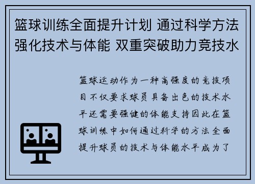 篮球训练全面提升计划 通过科学方法强化技术与体能 双重突破助力竞技水平飞跃