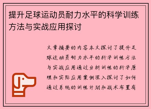 提升足球运动员耐力水平的科学训练方法与实战应用探讨