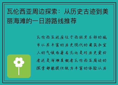 瓦伦西亚周边探索：从历史古迹到美丽海滩的一日游路线推荐