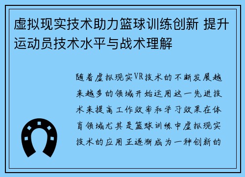 虚拟现实技术助力篮球训练创新 提升运动员技术水平与战术理解