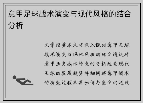 意甲足球战术演变与现代风格的结合分析