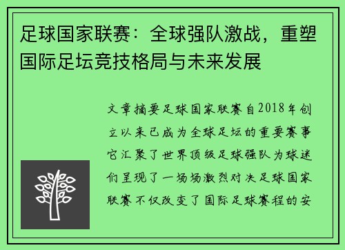 足球国家联赛：全球强队激战，重塑国际足坛竞技格局与未来发展