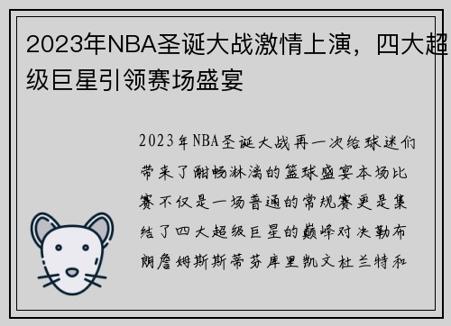 2023年NBA圣诞大战激情上演，四大超级巨星引领赛场盛宴