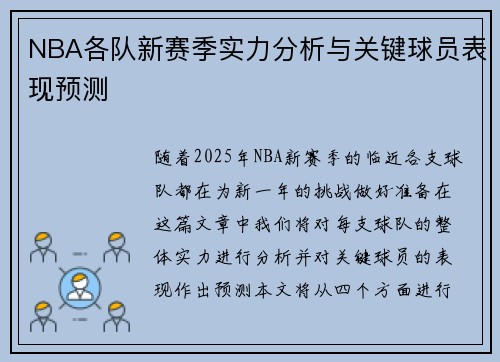 NBA各队新赛季实力分析与关键球员表现预测