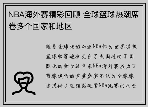 NBA海外赛精彩回顾 全球篮球热潮席卷多个国家和地区