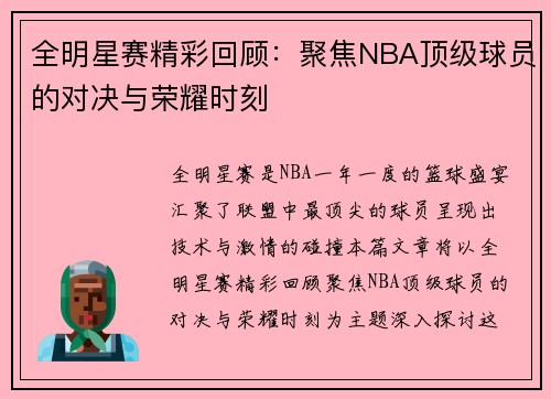 全明星赛精彩回顾：聚焦NBA顶级球员的对决与荣耀时刻