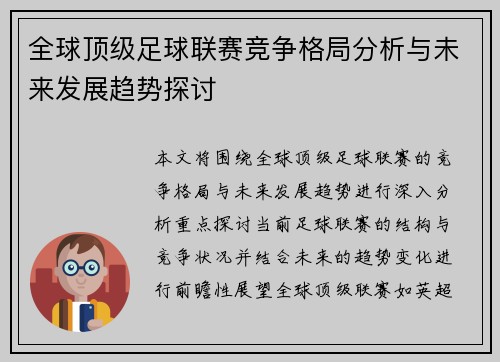 全球顶级足球联赛竞争格局分析与未来发展趋势探讨