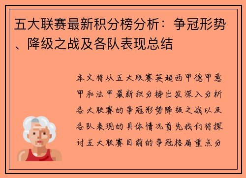 五大联赛最新积分榜分析：争冠形势、降级之战及各队表现总结