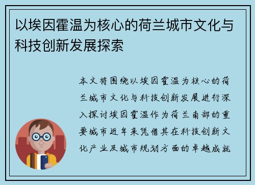 以埃因霍温为核心的荷兰城市文化与科技创新发展探索