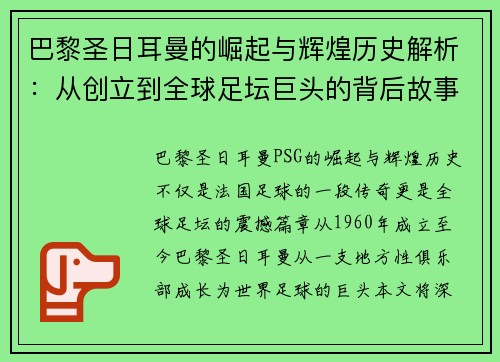 巴黎圣日耳曼的崛起与辉煌历史解析：从创立到全球足坛巨头的背后故事