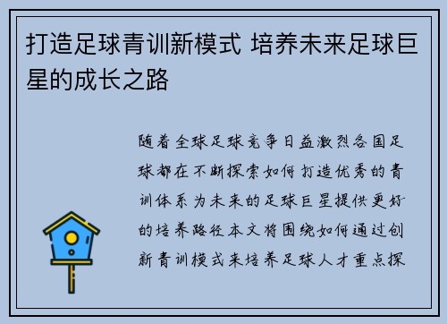 打造足球青训新模式 培养未来足球巨星的成长之路