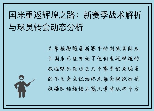 国米重返辉煌之路：新赛季战术解析与球员转会动态分析