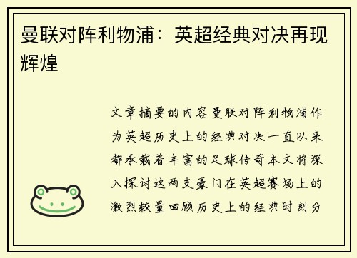 曼联对阵利物浦：英超经典对决再现辉煌