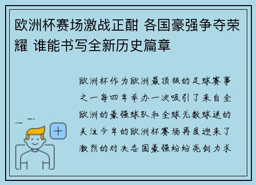 欧洲杯赛场激战正酣 各国豪强争夺荣耀 谁能书写全新历史篇章