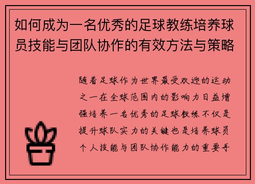 如何成为一名优秀的足球教练培养球员技能与团队协作的有效方法与策略