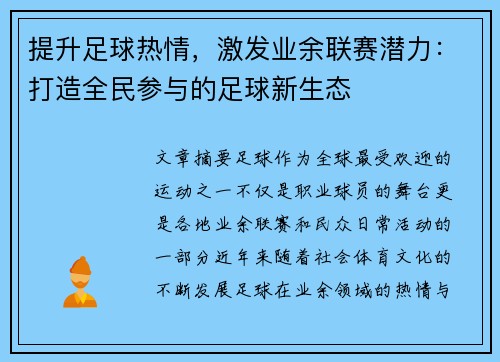 提升足球热情，激发业余联赛潜力：打造全民参与的足球新生态