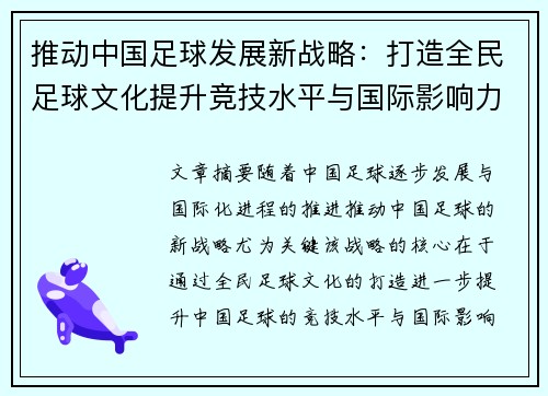 推动中国足球发展新战略：打造全民足球文化提升竞技水平与国际影响力