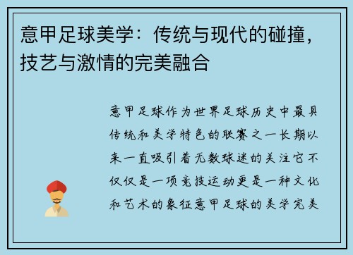 意甲足球美学：传统与现代的碰撞，技艺与激情的完美融合