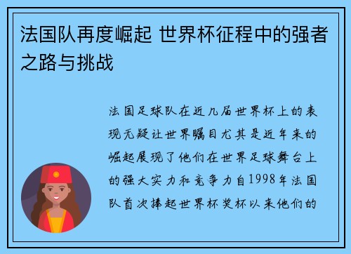 法国队再度崛起 世界杯征程中的强者之路与挑战