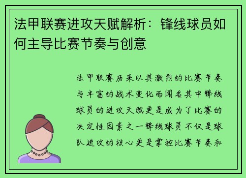 法甲联赛进攻天赋解析：锋线球员如何主导比赛节奏与创意