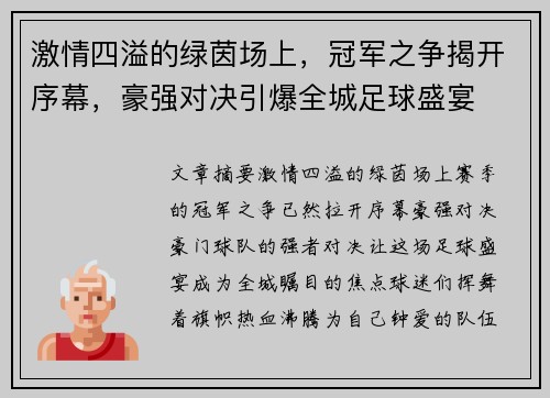 激情四溢的绿茵场上，冠军之争揭开序幕，豪强对决引爆全城足球盛宴