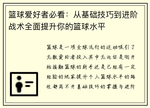 篮球爱好者必看：从基础技巧到进阶战术全面提升你的篮球水平