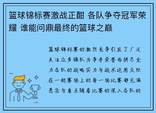 篮球锦标赛激战正酣 各队争夺冠军荣耀 谁能问鼎最终的篮球之巅