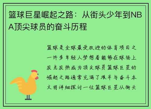 篮球巨星崛起之路：从街头少年到NBA顶尖球员的奋斗历程