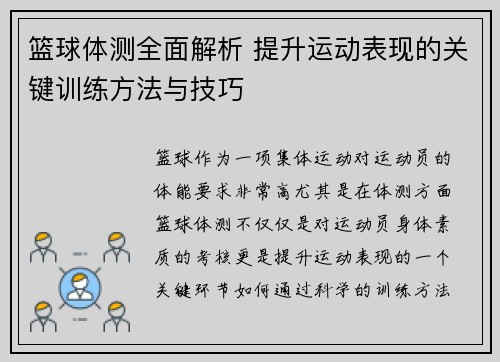 篮球体测全面解析 提升运动表现的关键训练方法与技巧