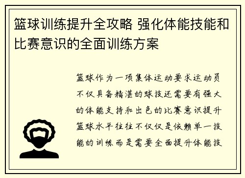 篮球训练提升全攻略 强化体能技能和比赛意识的全面训练方案