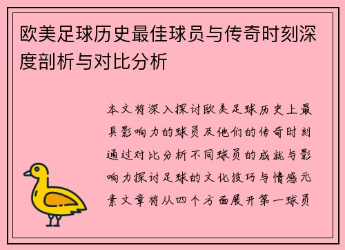欧美足球历史最佳球员与传奇时刻深度剖析与对比分析