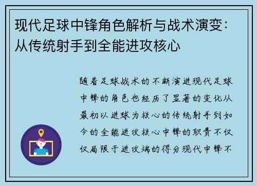 现代足球中锋角色解析与战术演变：从传统射手到全能进攻核心