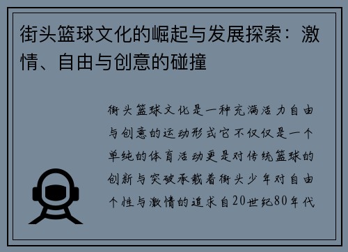 街头篮球文化的崛起与发展探索：激情、自由与创意的碰撞