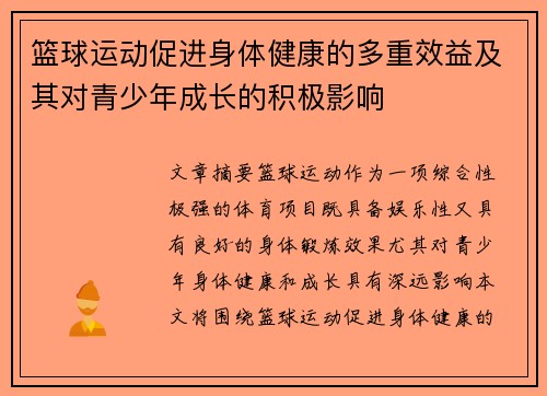 篮球运动促进身体健康的多重效益及其对青少年成长的积极影响