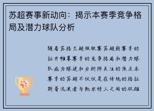 苏超赛事新动向：揭示本赛季竞争格局及潜力球队分析