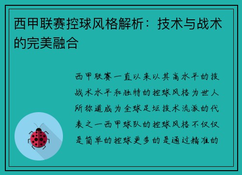 西甲联赛控球风格解析：技术与战术的完美融合