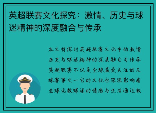 英超联赛文化探究：激情、历史与球迷精神的深度融合与传承