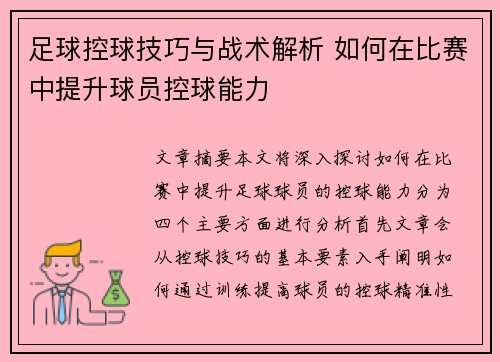 足球控球技巧与战术解析 如何在比赛中提升球员控球能力