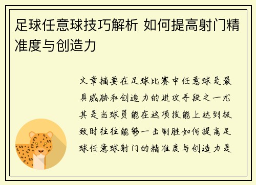 足球任意球技巧解析 如何提高射门精准度与创造力