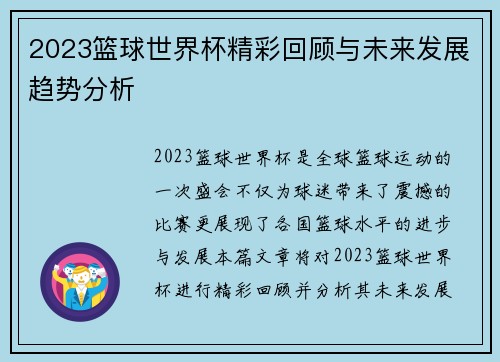 2023篮球世界杯精彩回顾与未来发展趋势分析