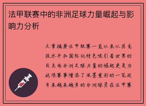 法甲联赛中的非洲足球力量崛起与影响力分析
