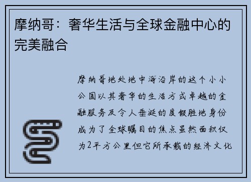 摩纳哥：奢华生活与全球金融中心的完美融合