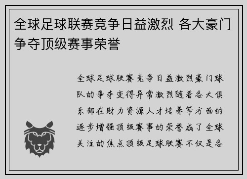 全球足球联赛竞争日益激烈 各大豪门争夺顶级赛事荣誉