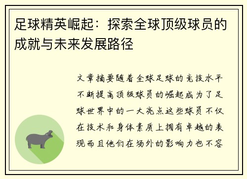 足球精英崛起：探索全球顶级球员的成就与未来发展路径