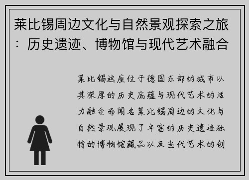莱比锡周边文化与自然景观探索之旅：历史遗迹、博物馆与现代艺术融合