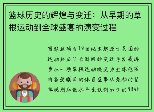 篮球历史的辉煌与变迁：从早期的草根运动到全球盛宴的演变过程