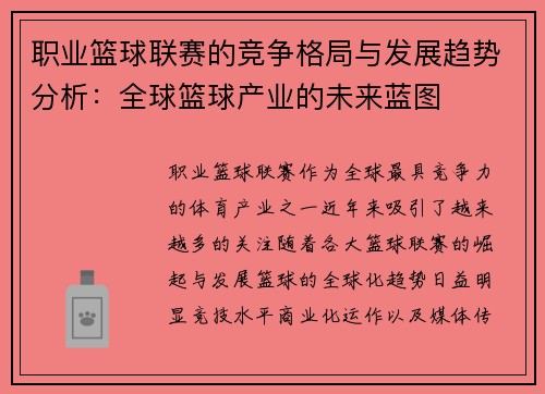 职业篮球联赛的竞争格局与发展趋势分析：全球篮球产业的未来蓝图